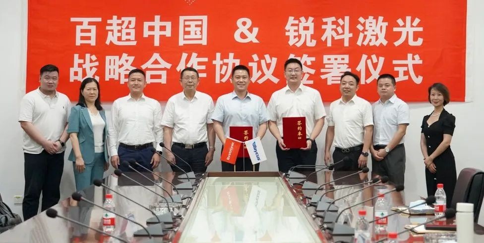 激光行業領導者強強聯手，百超中國與銳科激光達成戰略合作
