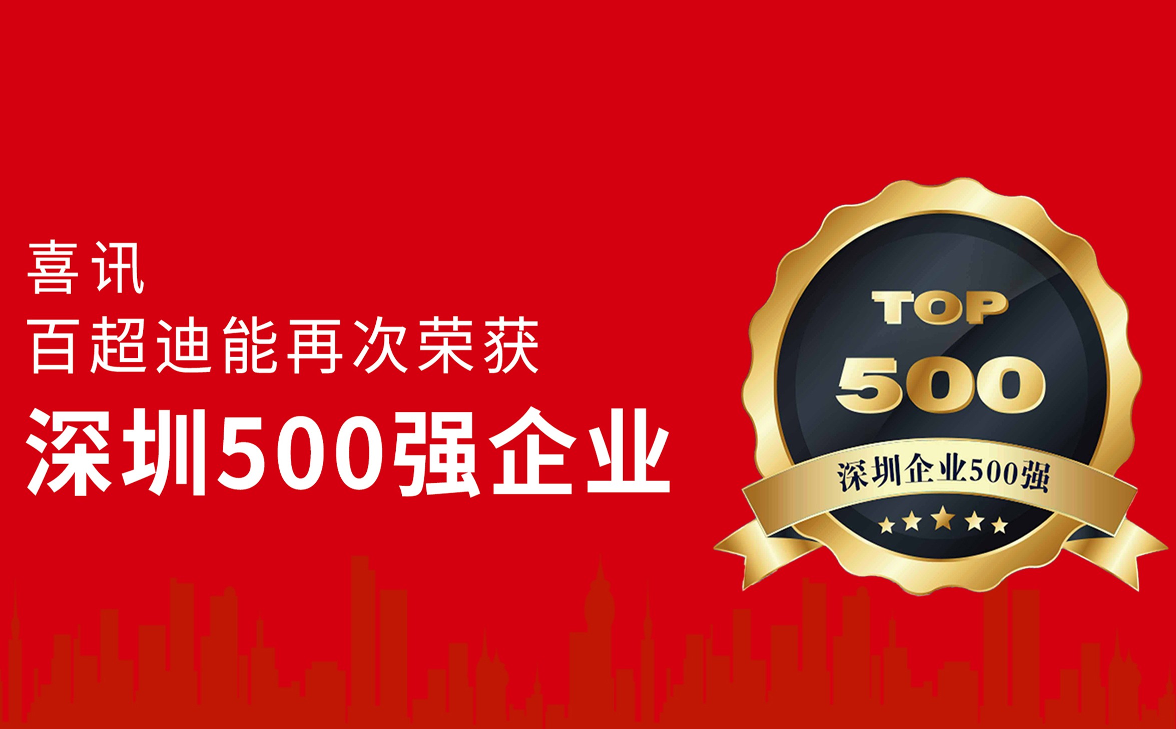 躍升14位！百超迪能蟬聯“深圳企業500強”