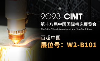 久等了 I 4.10中國國際機床展CIMT2023，我們不見不散